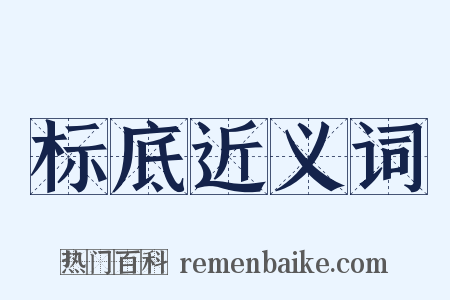 标底近义词是什么意思的图片